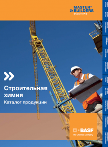 Каталог продукции строительная химия